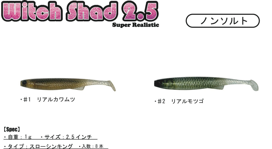 YG.labo Witch Shad Real 2.5
